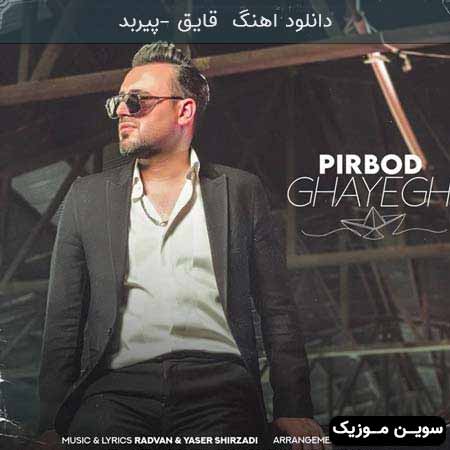 دانلود اهنگ بزن دلو به دریا ببین شدم قایق بی سر نشین پیربد